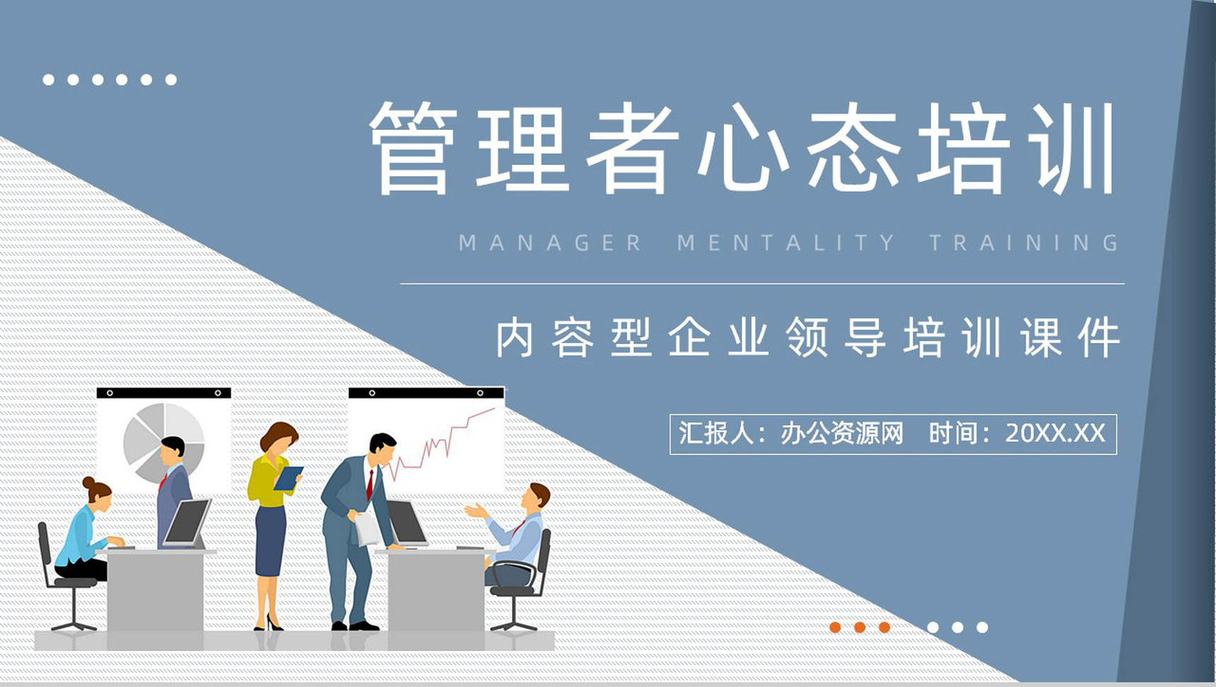 管理者职业技能提升学习心态调节方法了解公司员工培训宣传讲座PPT模板-1