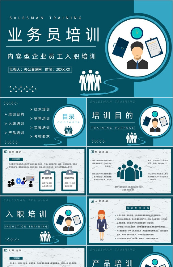 企业新入职员工培训业务员工作内容和技能培