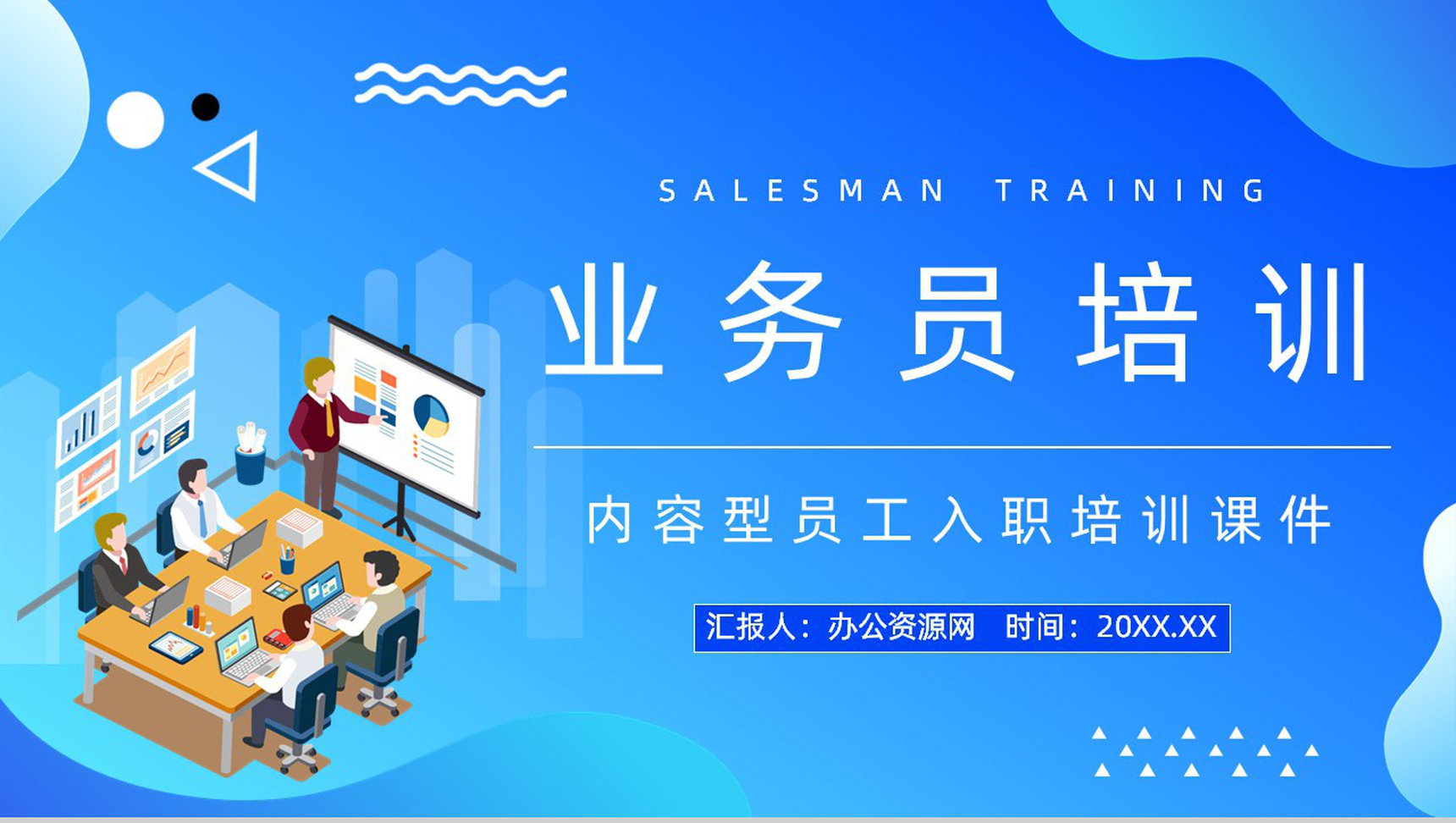 商务销售业务员能力培训员工工作情况总结汇报公司职员培训方案计划PPT模板-1