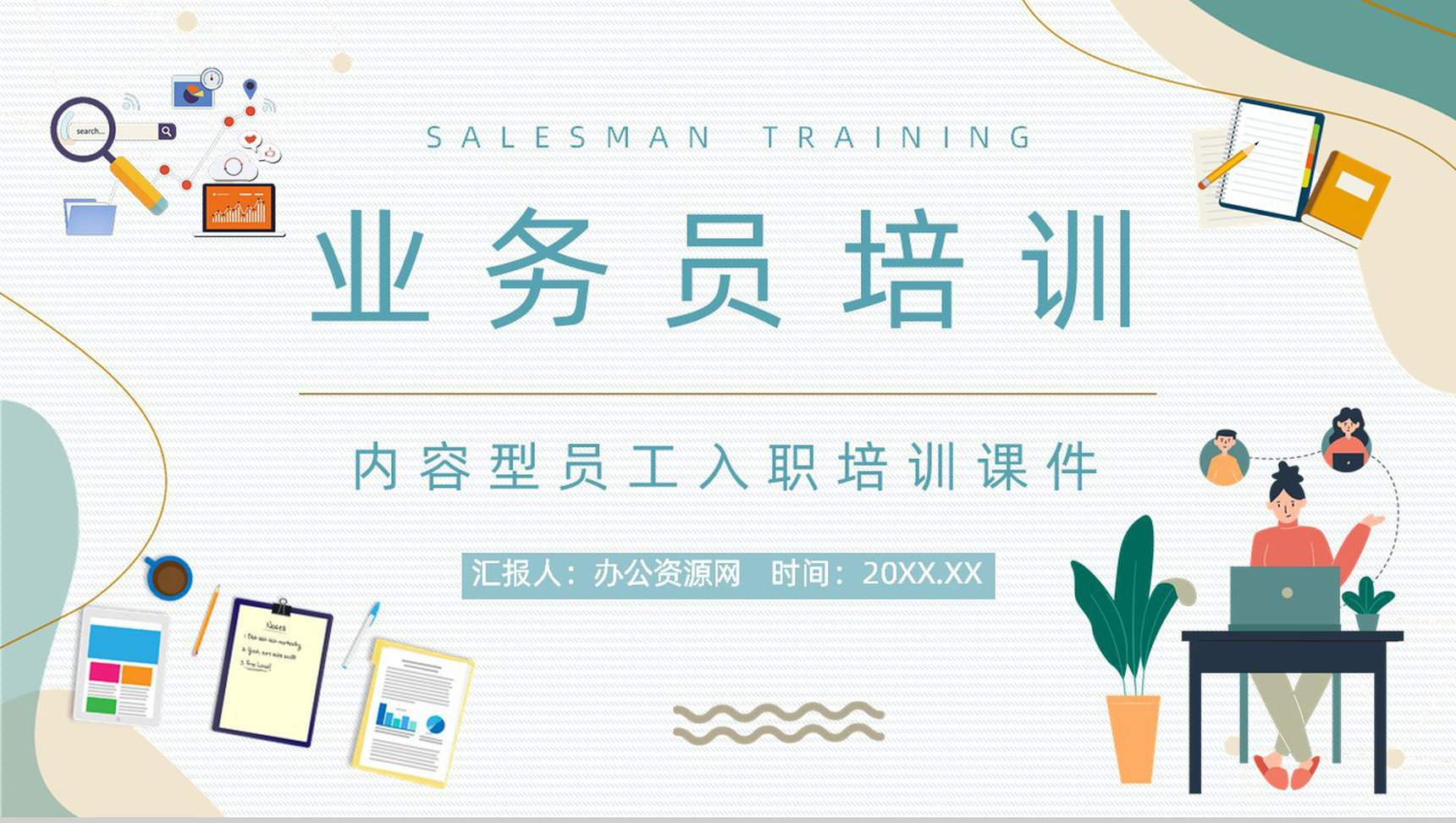 市场及销售业务员技能技巧培训员工岗前培训公司内容介绍团队建设PPT模板-1