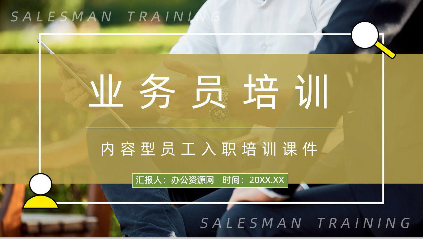 职场新人技能学习公司业务员能力培训方案计划员工入职培训通用PPT模板-1