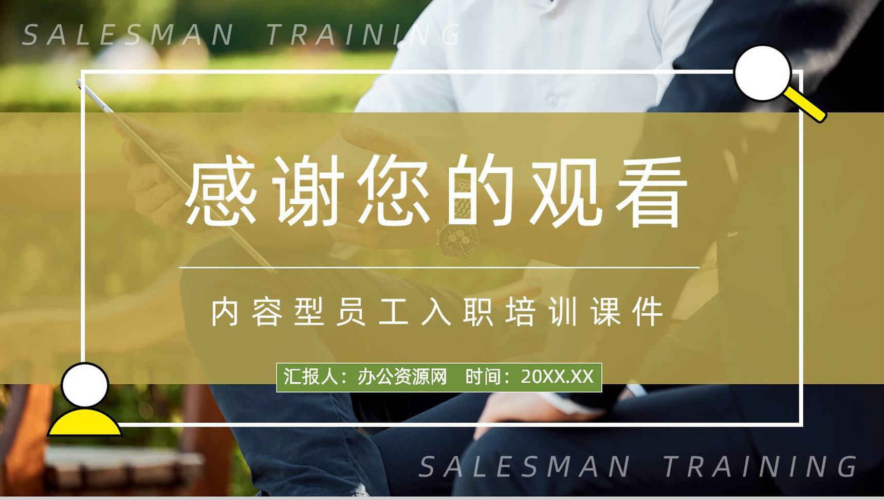 职场新人技能学习公司业务员能力培训方案计划员工入职培训通用PPT模板-13