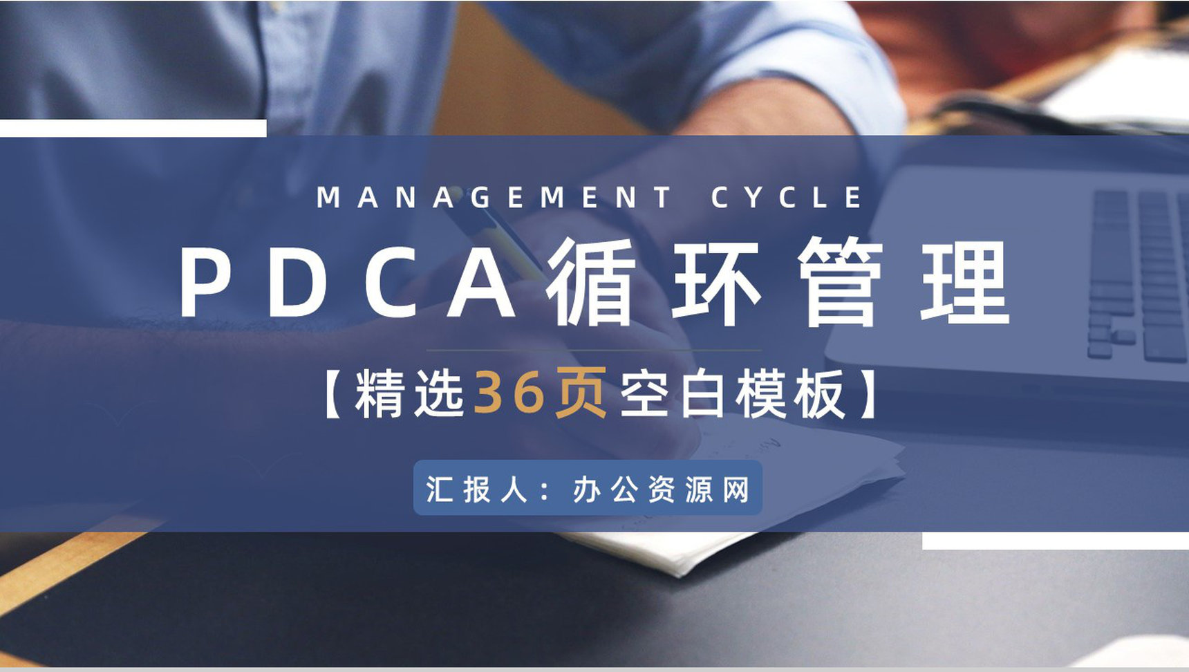 企业PDCA管理循环案例分析质量管理执行计划总结PPT模板-1