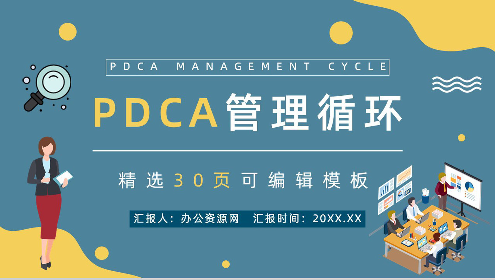 PDCA应用讲解课件全面质量管理工作汇报PPT模板-1