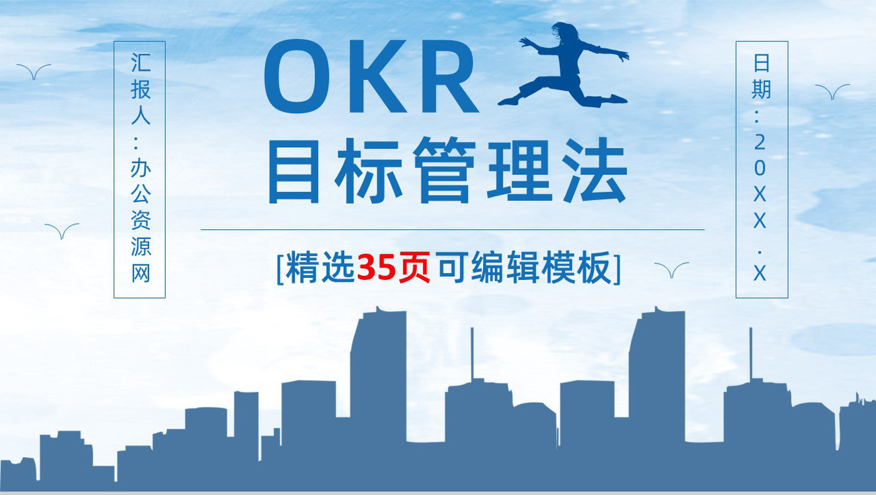 个人OKR目标制定公司员工工作方法培训与项目协作学习讲座PPT模板-1