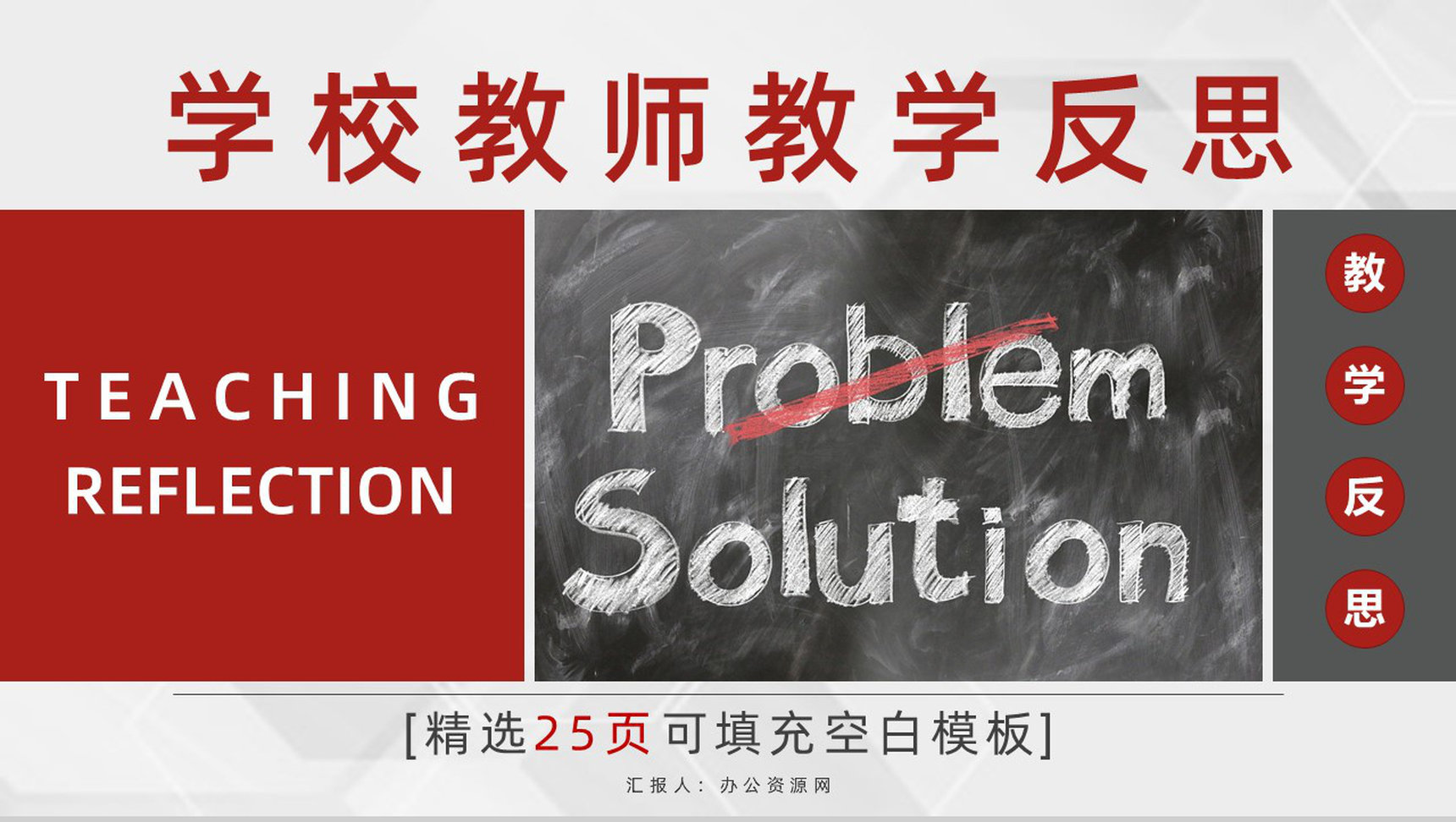 教育教学说课课件通用PPT模板-1