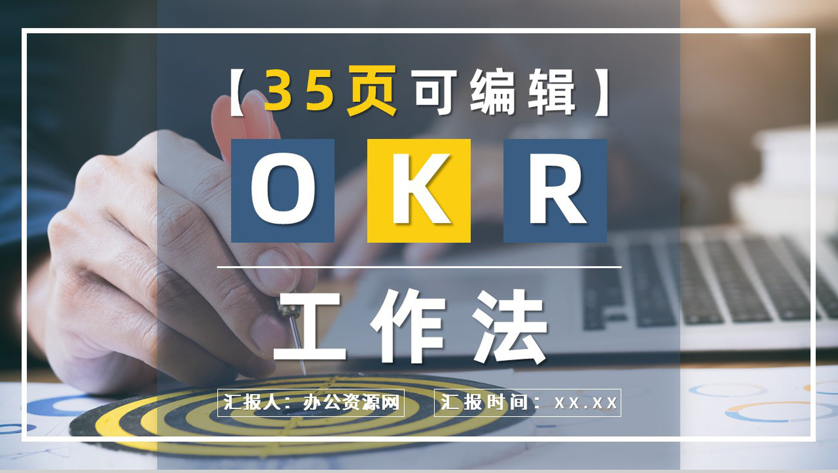 部门员工实现OKR目标管理计划总结工作法培训课件PPT模板-1