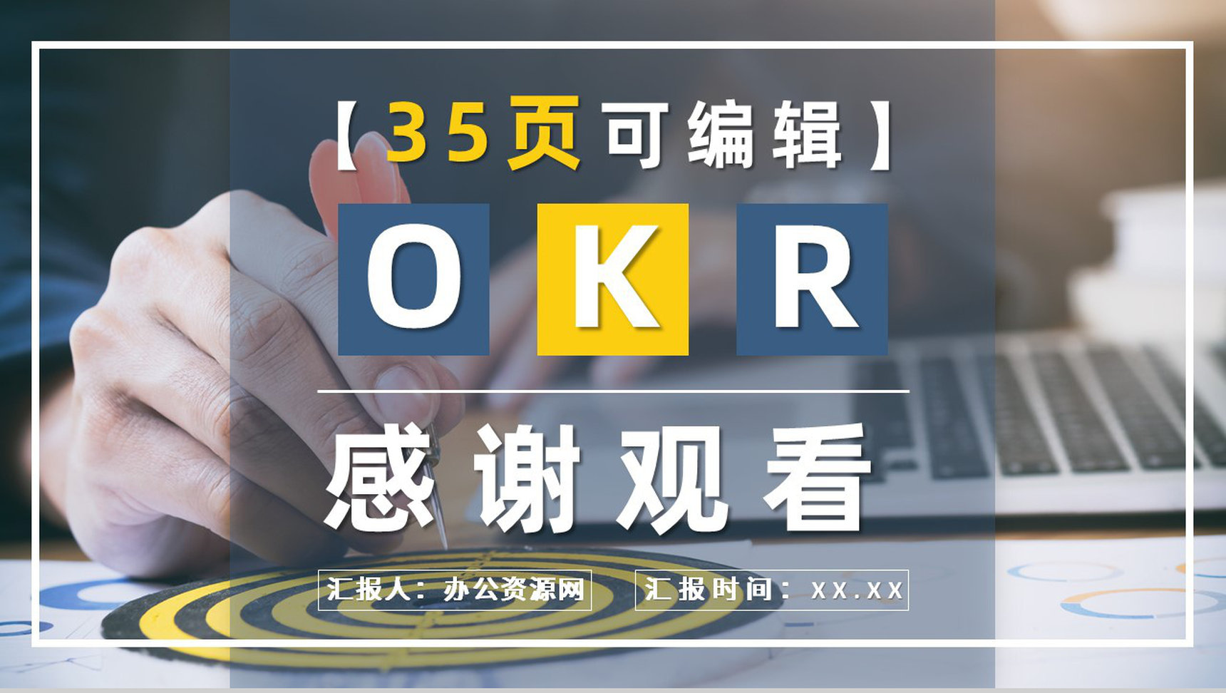 部门员工实现OKR目标管理计划总结工作法培训课件PPT模板-18