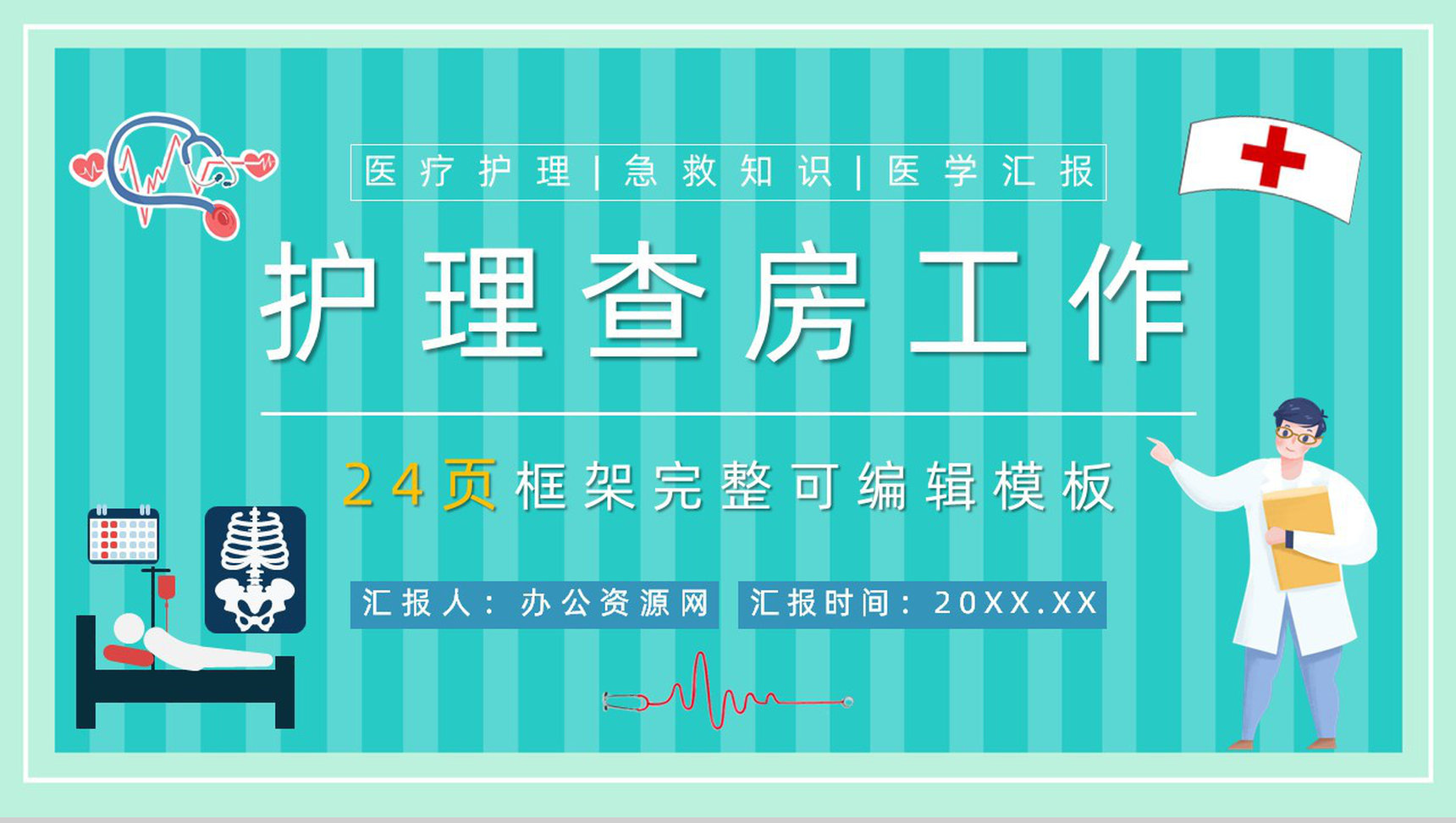 卡通简约风医学股骨颈骨折护理查房PPT-1