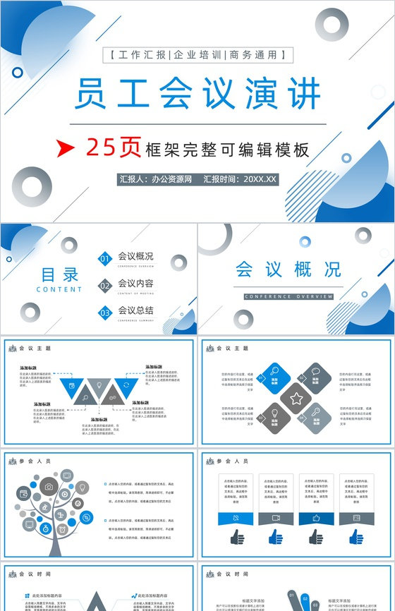 商务互联网科技公司行业个人简介会议报告P