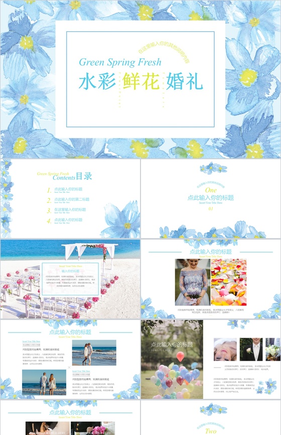 水彩清新鲜花七夕婚礼婚庆活动策划PPT模