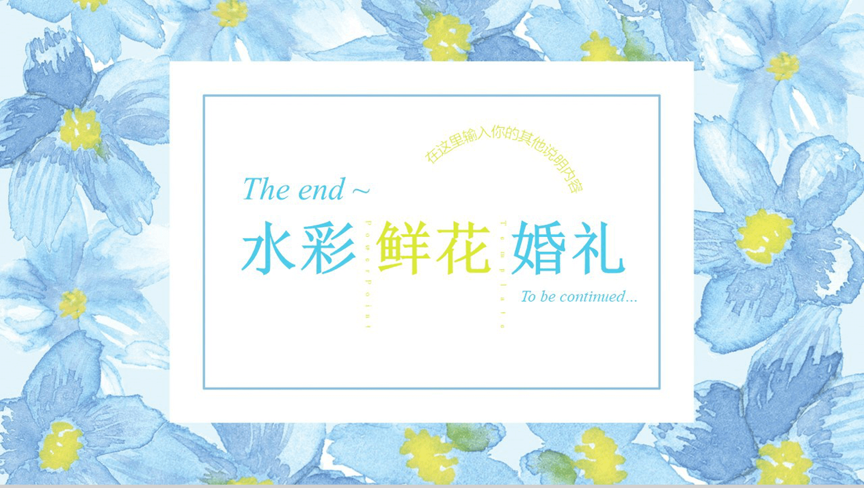 水彩清新鲜花七夕婚礼婚庆活动策划PPT模板-13