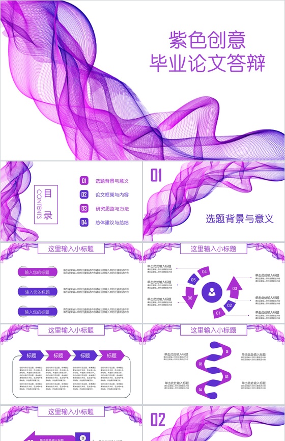 紫色线条丝带开题报告毕业论文答辩PPT模