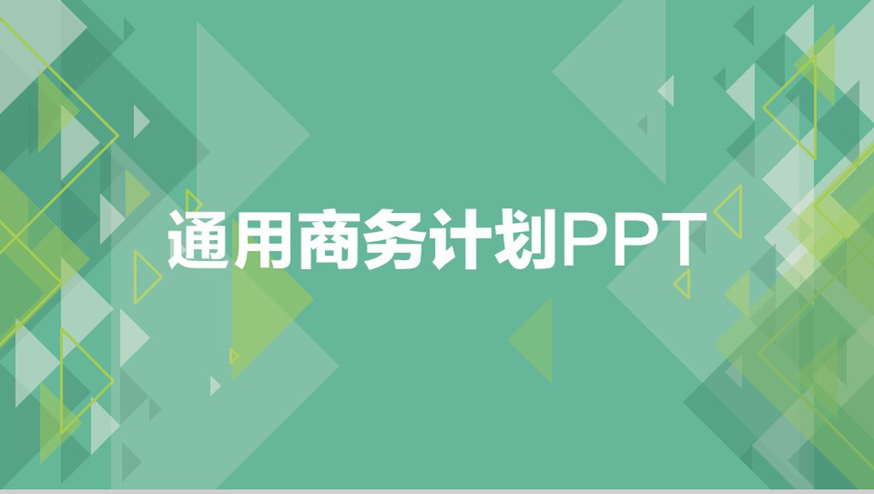 扁平化精美实用商务个人总结汇报PPT模板-1