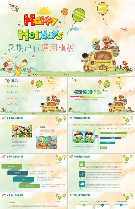 快乐暑假出行儿童卡通通用动态PPT模板