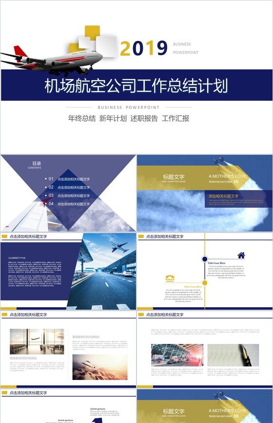 2019机场航空公司工作总结计划PPT模