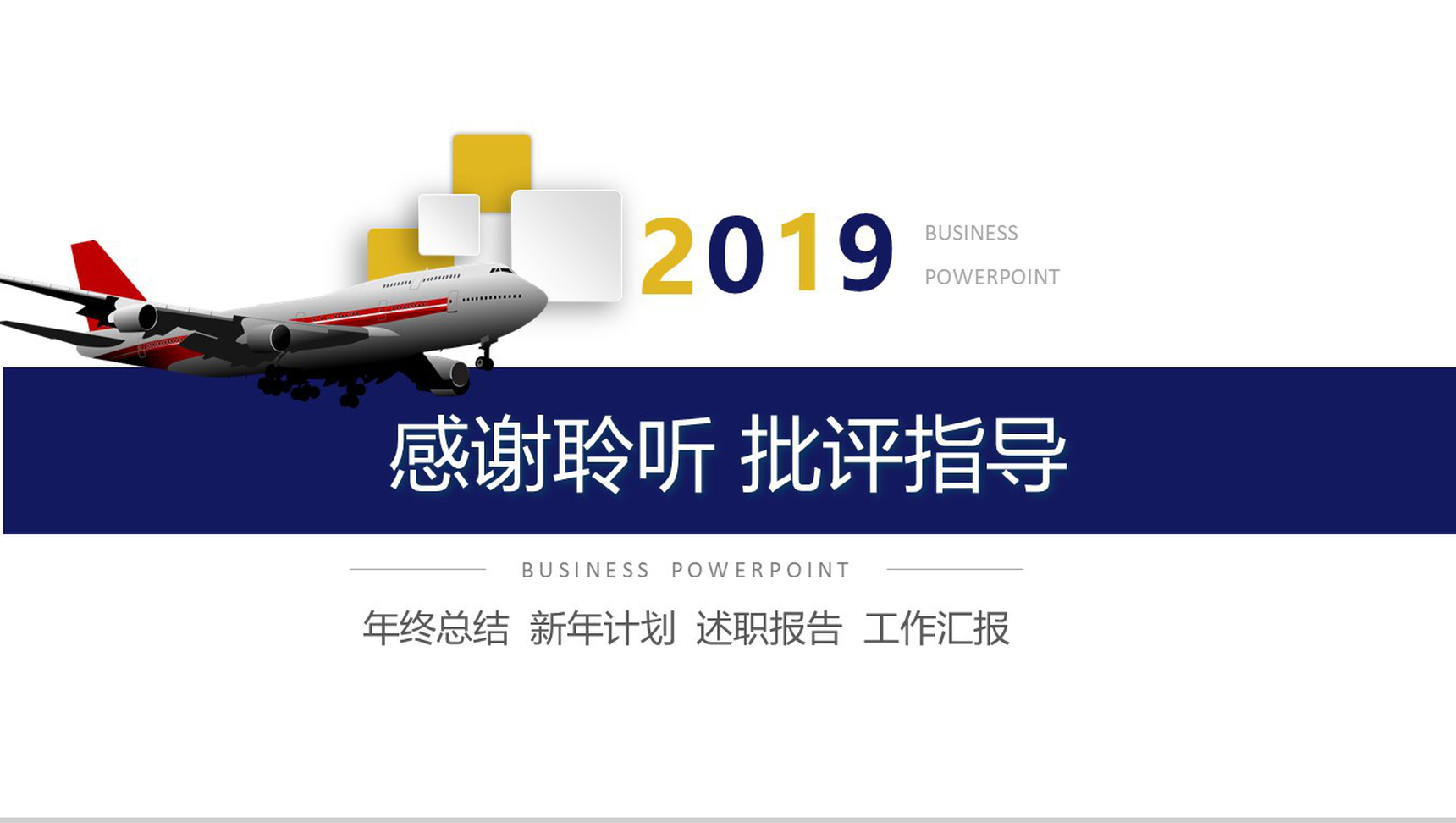 2019机场航空公司工作总结计划PPT模板-13