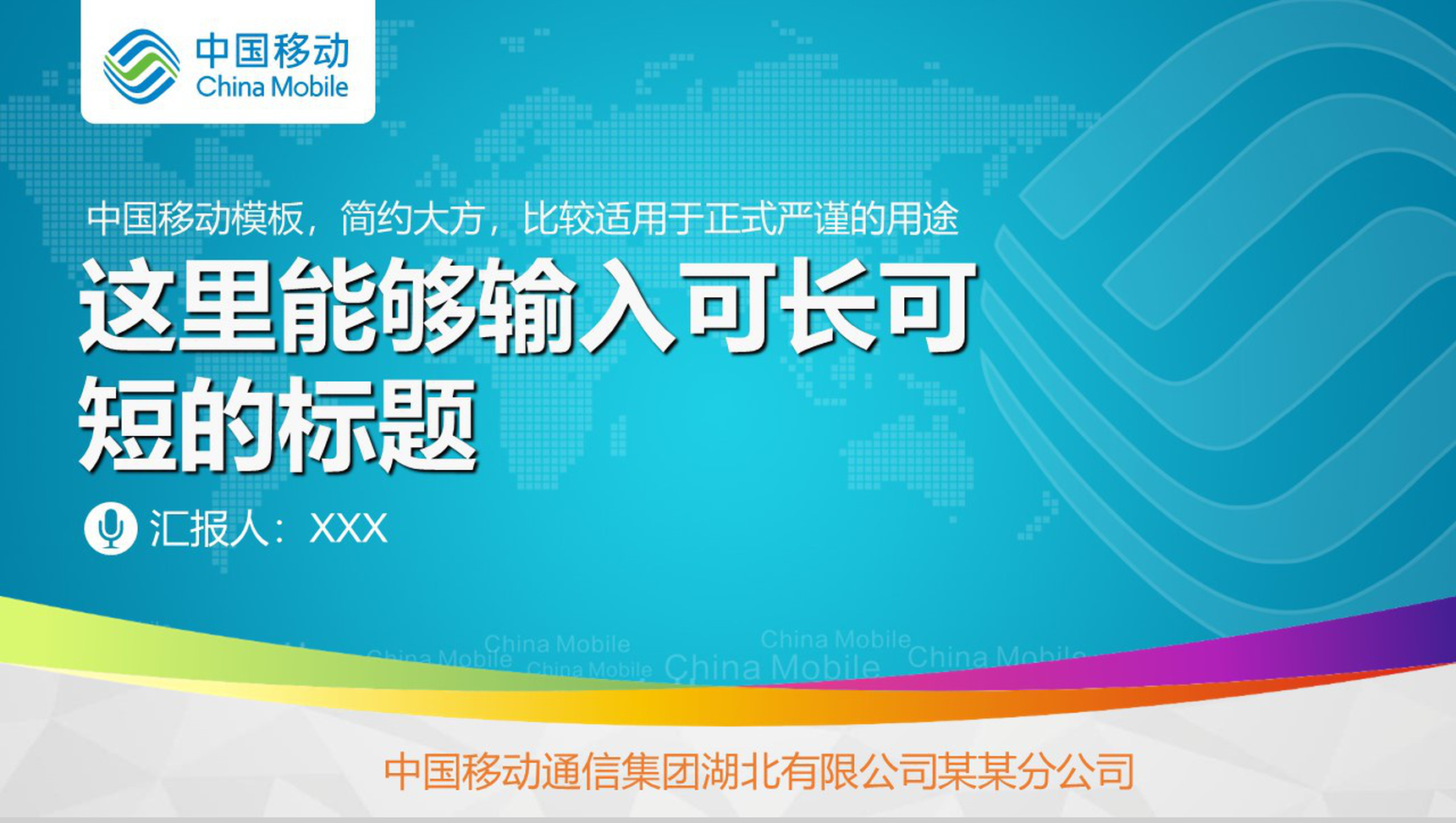 中国移动通信集团工作汇报PPT模板-1