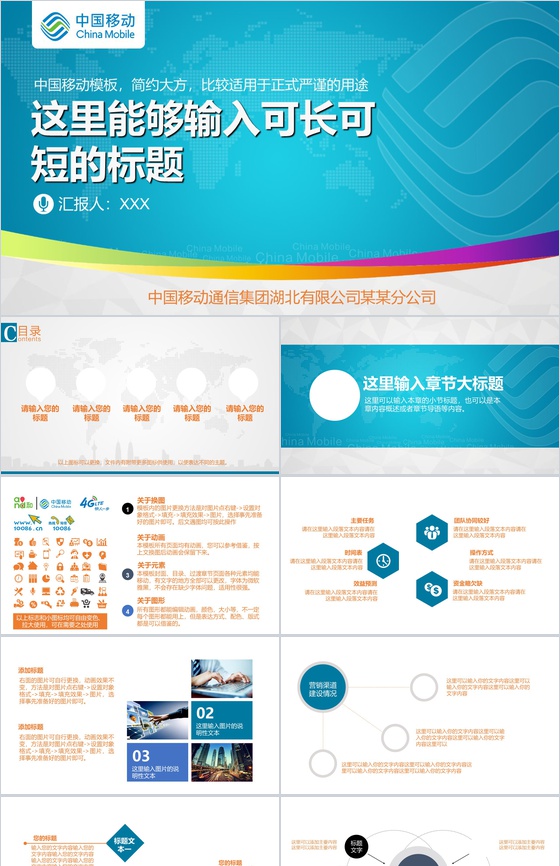 中国移动通信集团工作汇报PPT模板