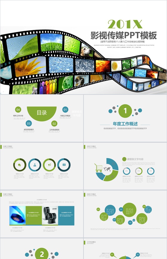 201X影视传媒个人简介工作总结PPT模