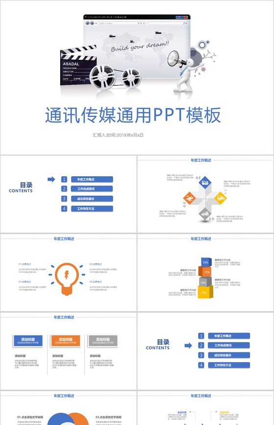 通讯传媒通用工作汇报PPT模板