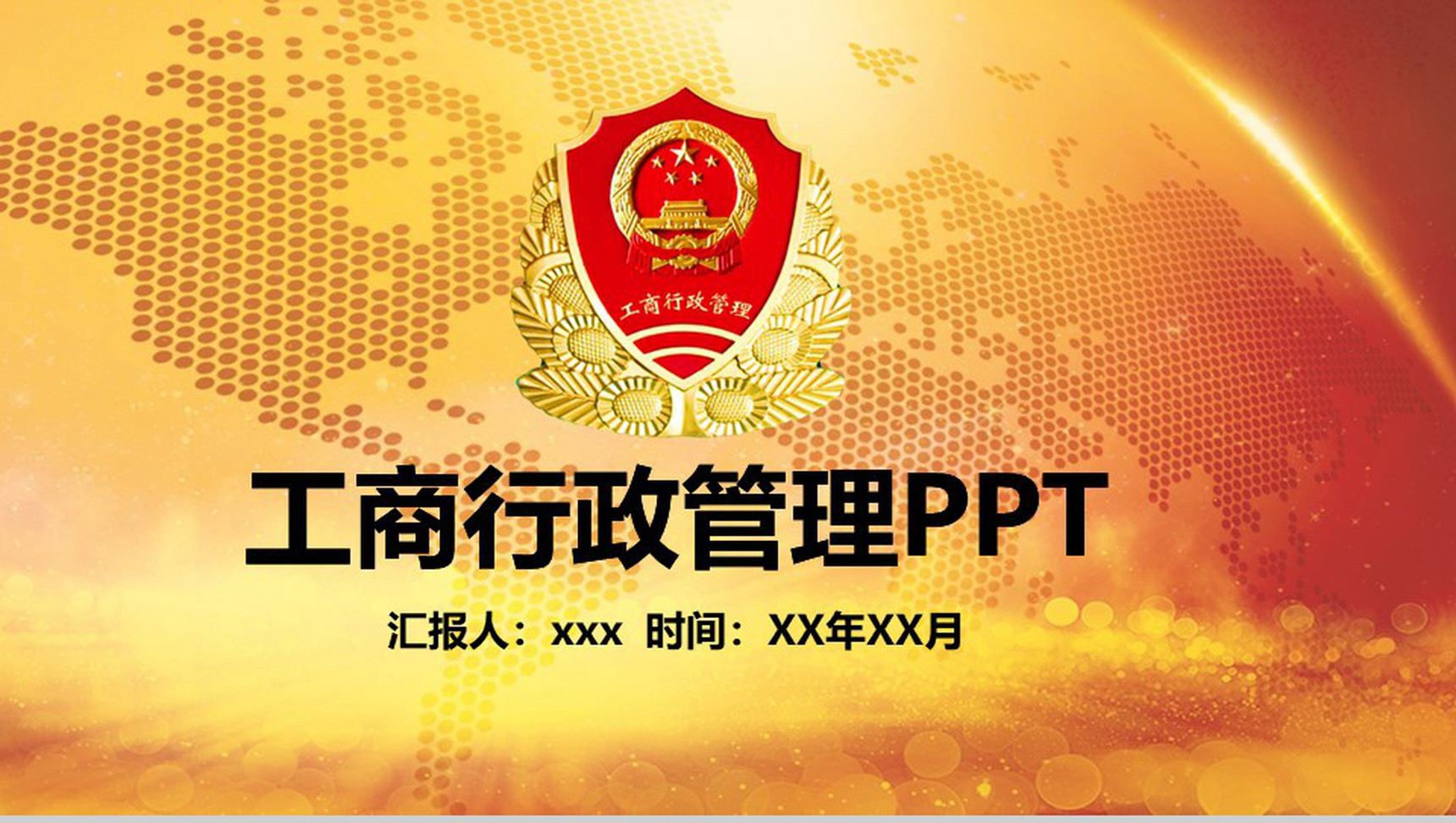 金色工商银行工商行政管理PPT模板-1