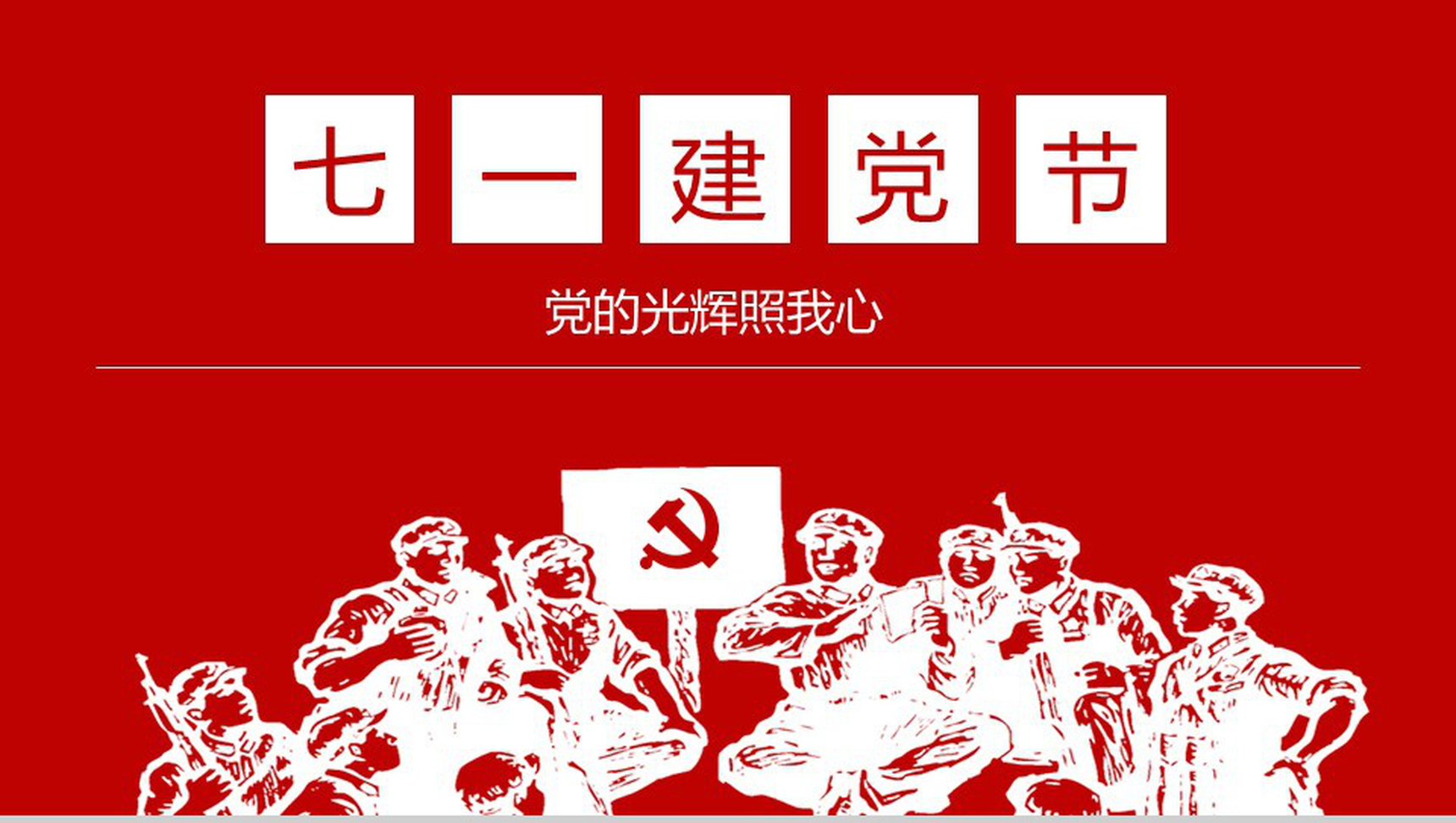 七一建党节党的光辉照我心PPT-1