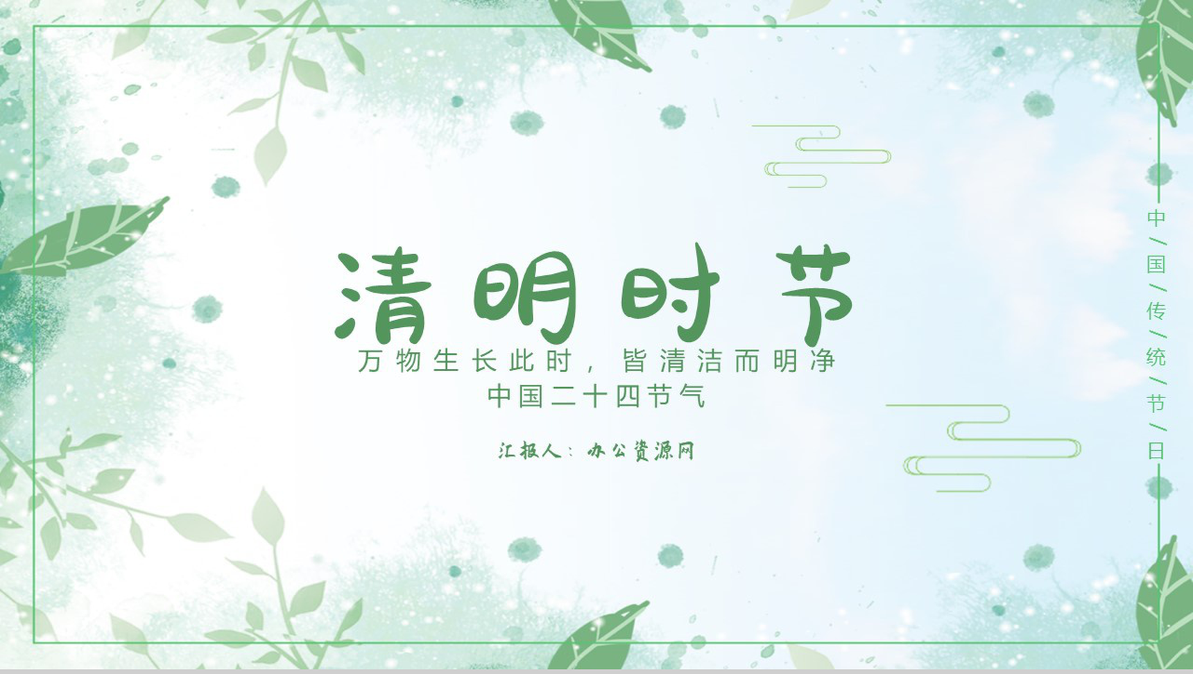 万物生长此时皆清洁而明净清明节介绍PPT-1