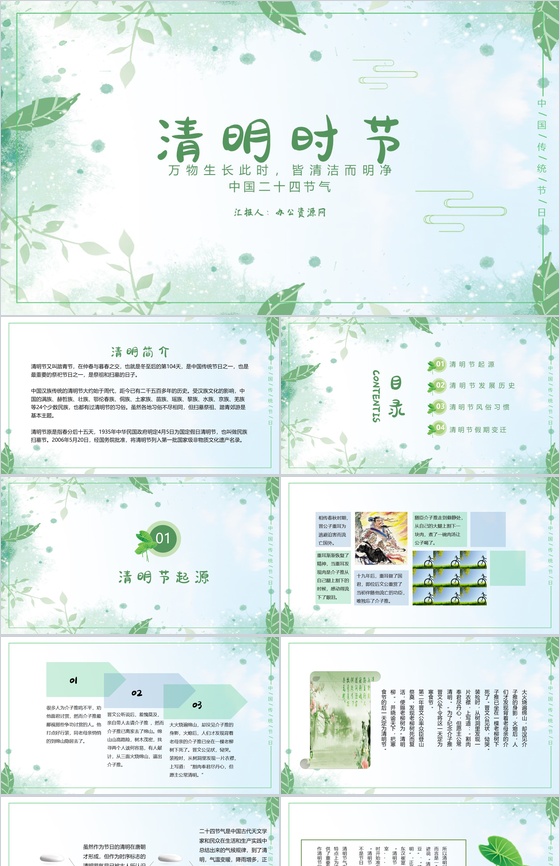 万物生长此时皆清洁而明净清明节介绍PPT