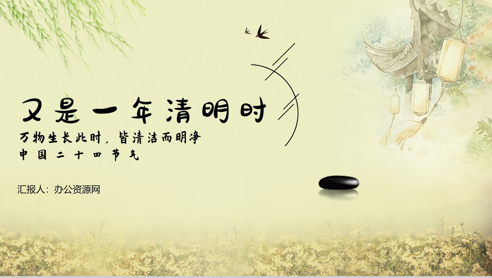 杨柳依依万物生长又是一年清明时PPT模板-1