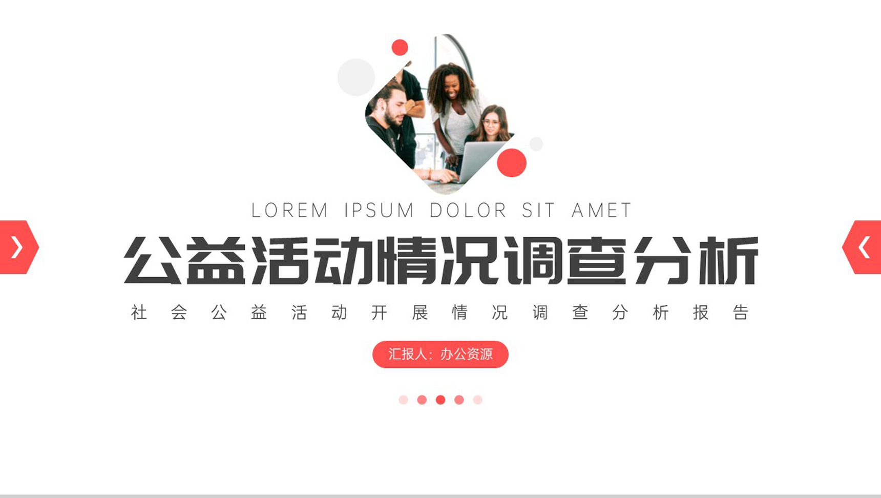 白色简约公益活动情况调查分析PPT模板-1