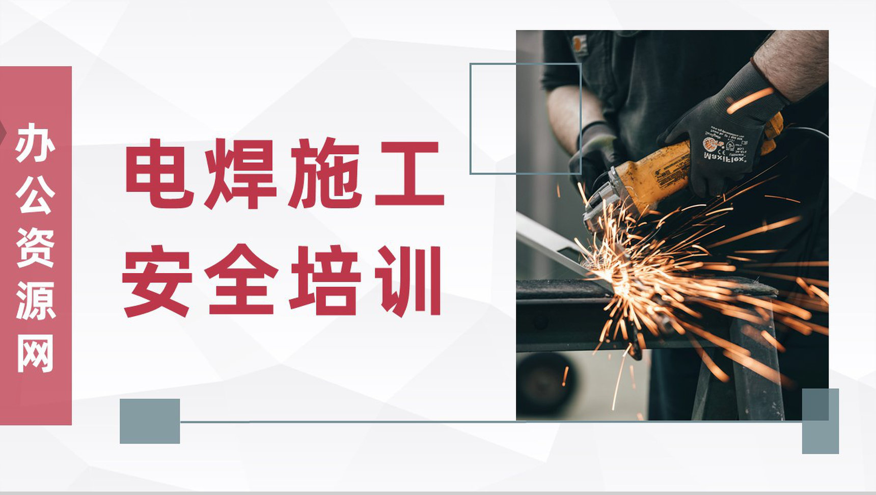 建设工程电焊施工安全培训教育施工员入职培训学习PPT模板-1