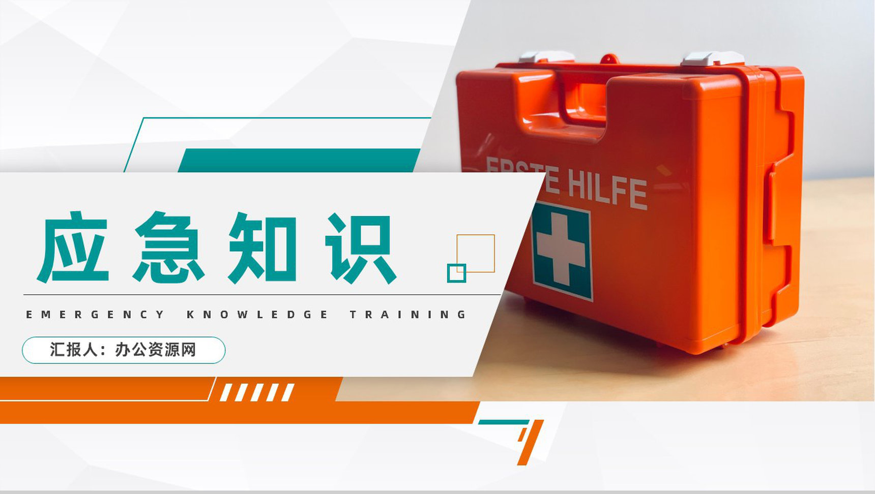 校园安全防范学生应急知识学习教育紧急情况处理讲座PPT模板-1