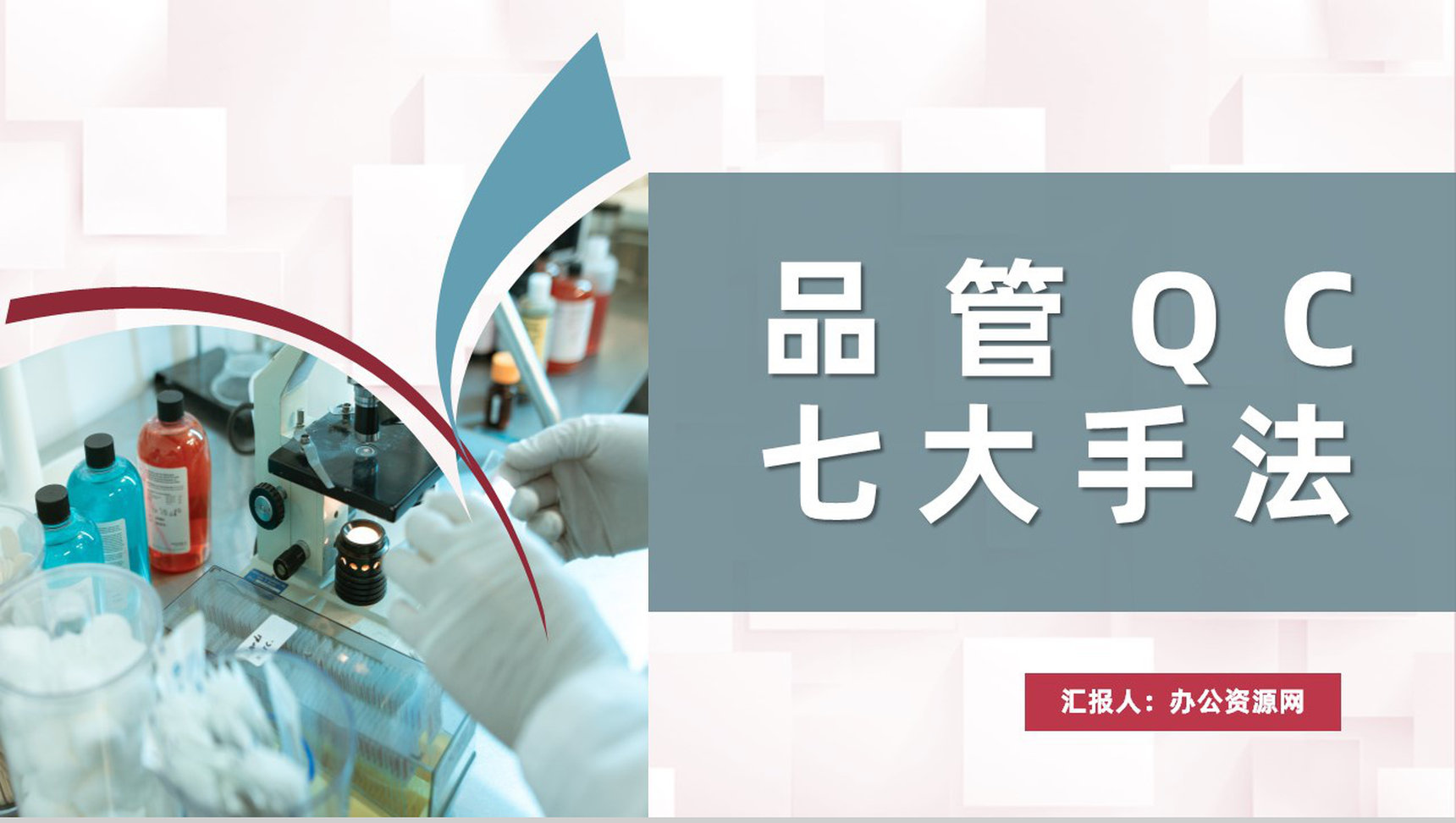 医疗医学护理品管圈QC新旧七大手法内容学习PPT模板-1