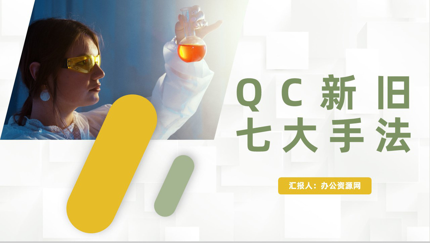 医学品管圈医疗QC主题研究QC新旧七大手法介绍PPT模板-1