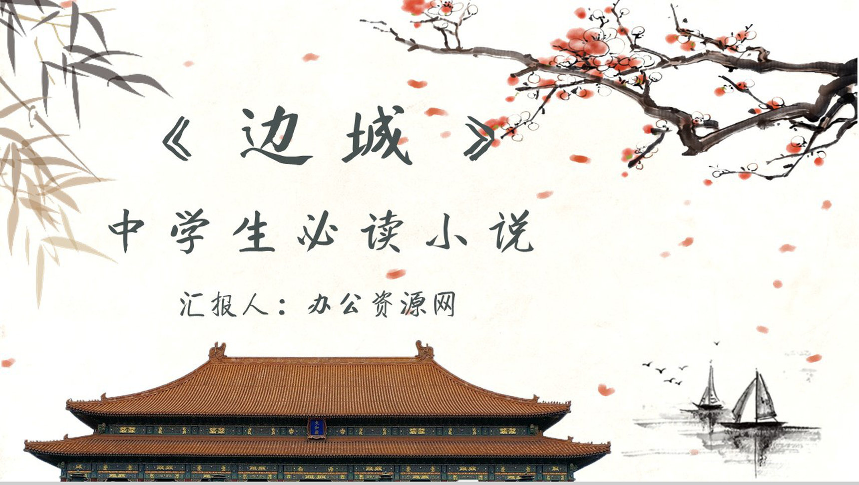 读书笔记沈从文《边城》任务关系梳理名著片段赏析PPT模板-1