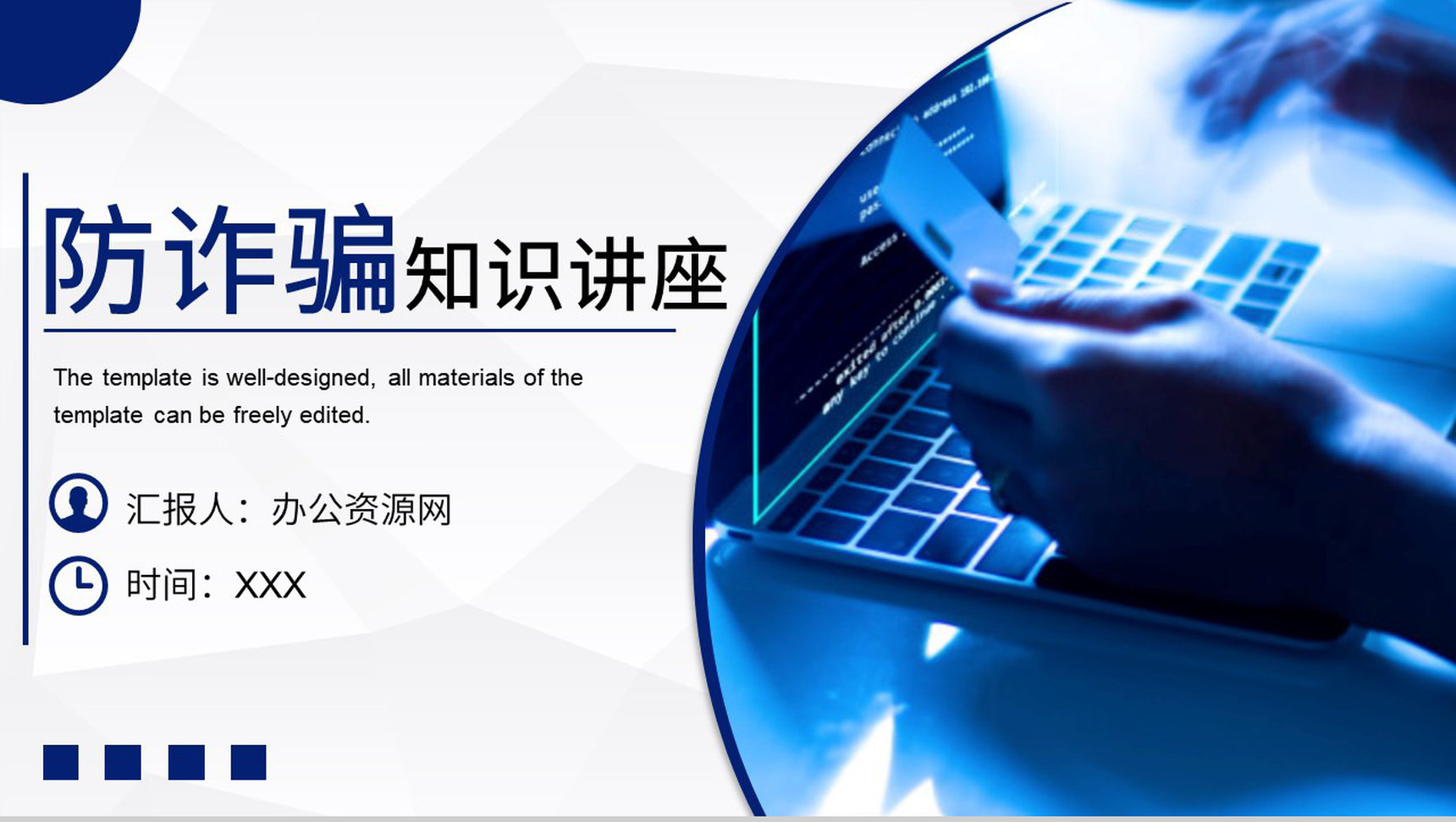 防范网络诈骗小知识防电信欺诈宣传网络安全教育通用PPT模板-1