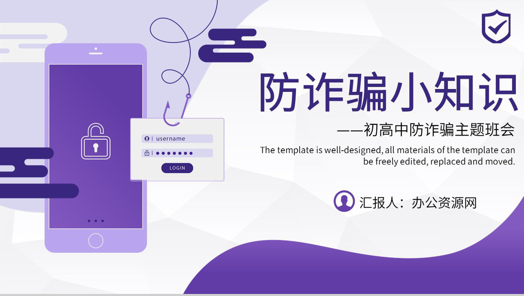 网络安全主题班会全民目击防诈骗小知识高警惕多防范少轻信勿上当PPT模板-1