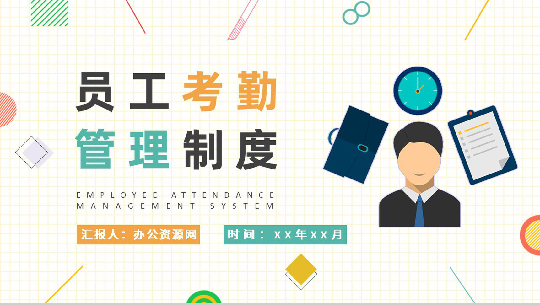 行政部门人事管理员工考勤管理制度规定学习PPT模板-1