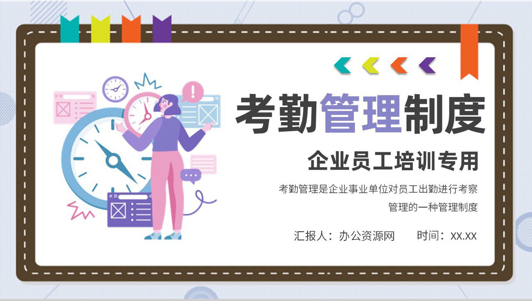 企业员工考勤管理制度培训学习行政部门考勤设置方案PPT模板-1
