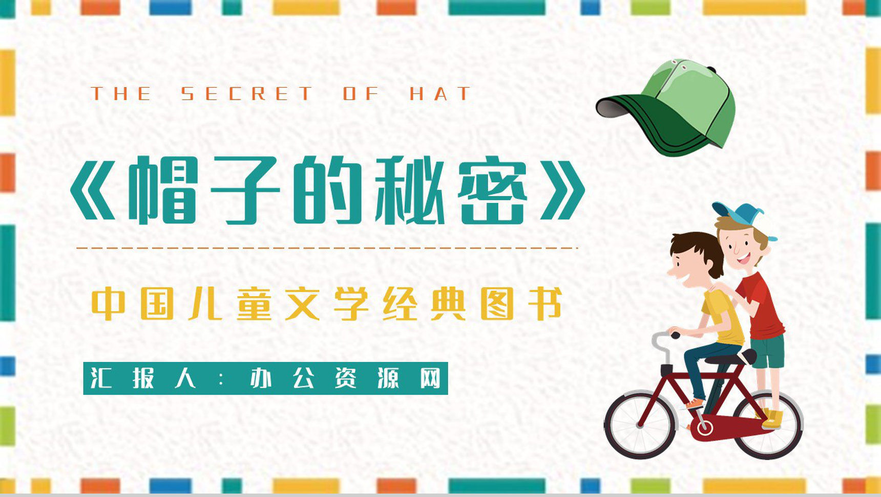 读书笔记柯岩《帽子的秘密》儿童诗阅读体会整理知识培训PPT模板-1
