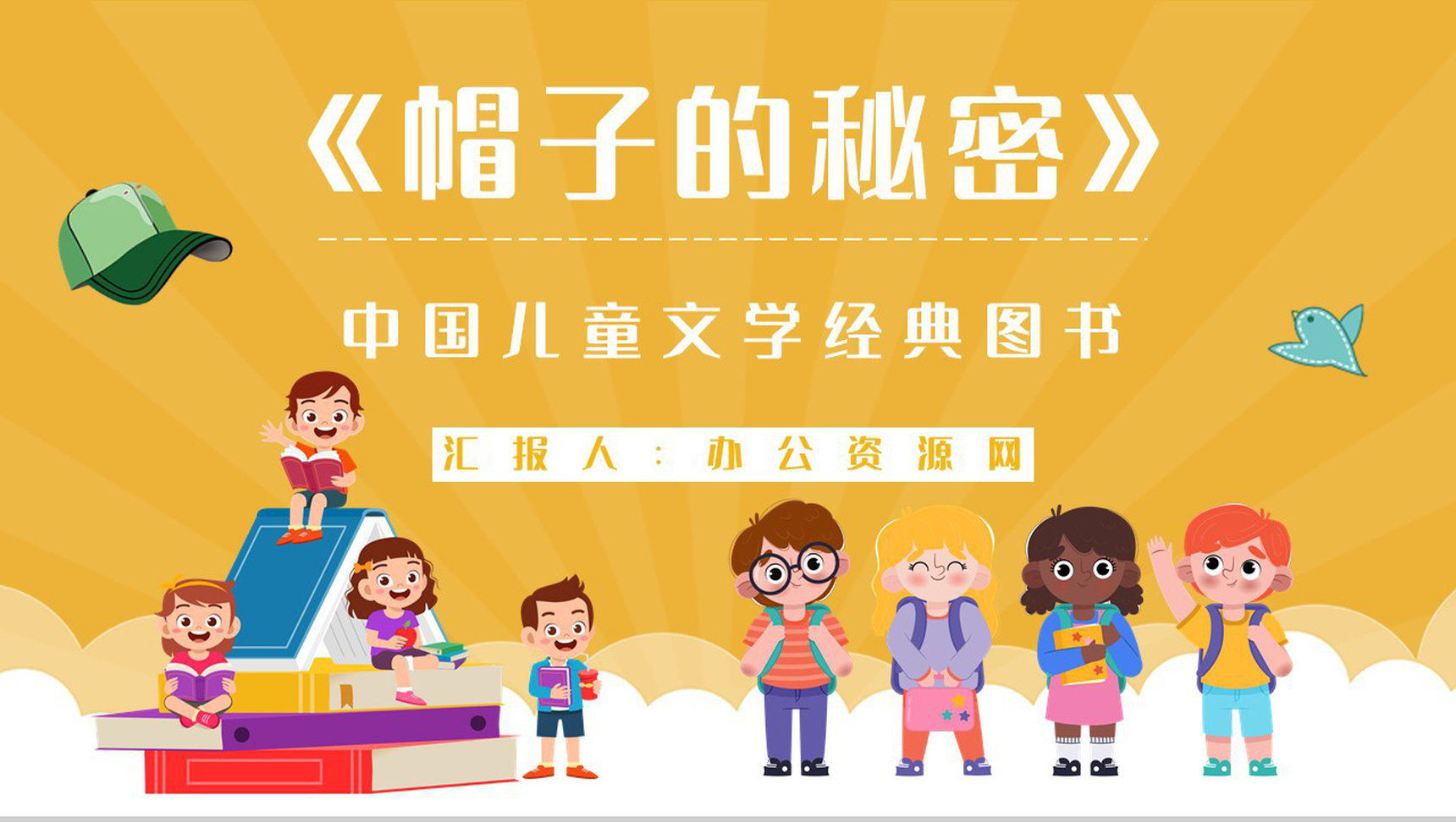儿童文学书籍推荐之柯岩《帽子的秘密》经典作品赏析好词好句摘抄PPT模板-1