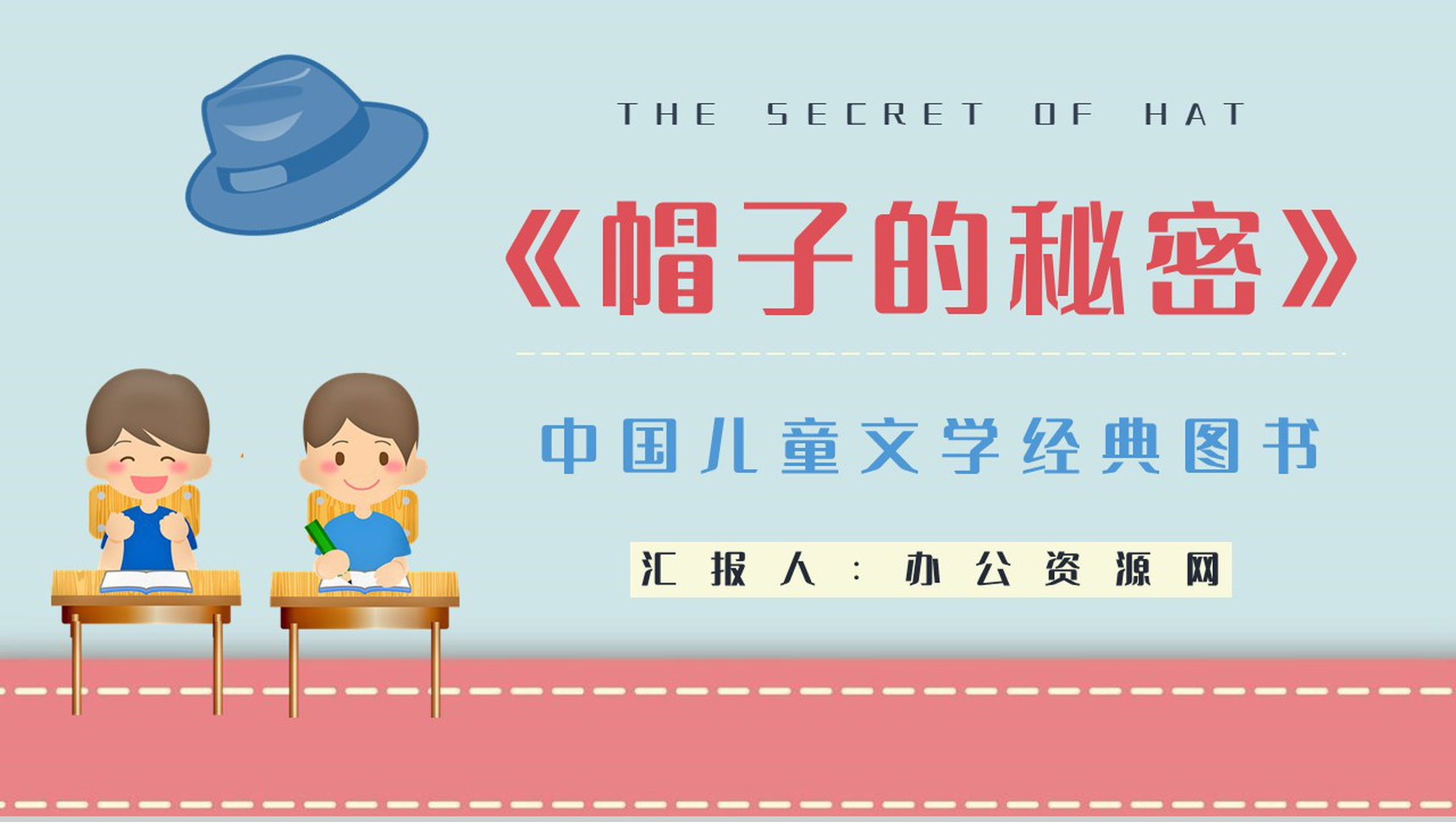 柯岩所著儿童诗《帽子的秘密》学生阅读笔记整理读书读书心得交流会PPT模板-1