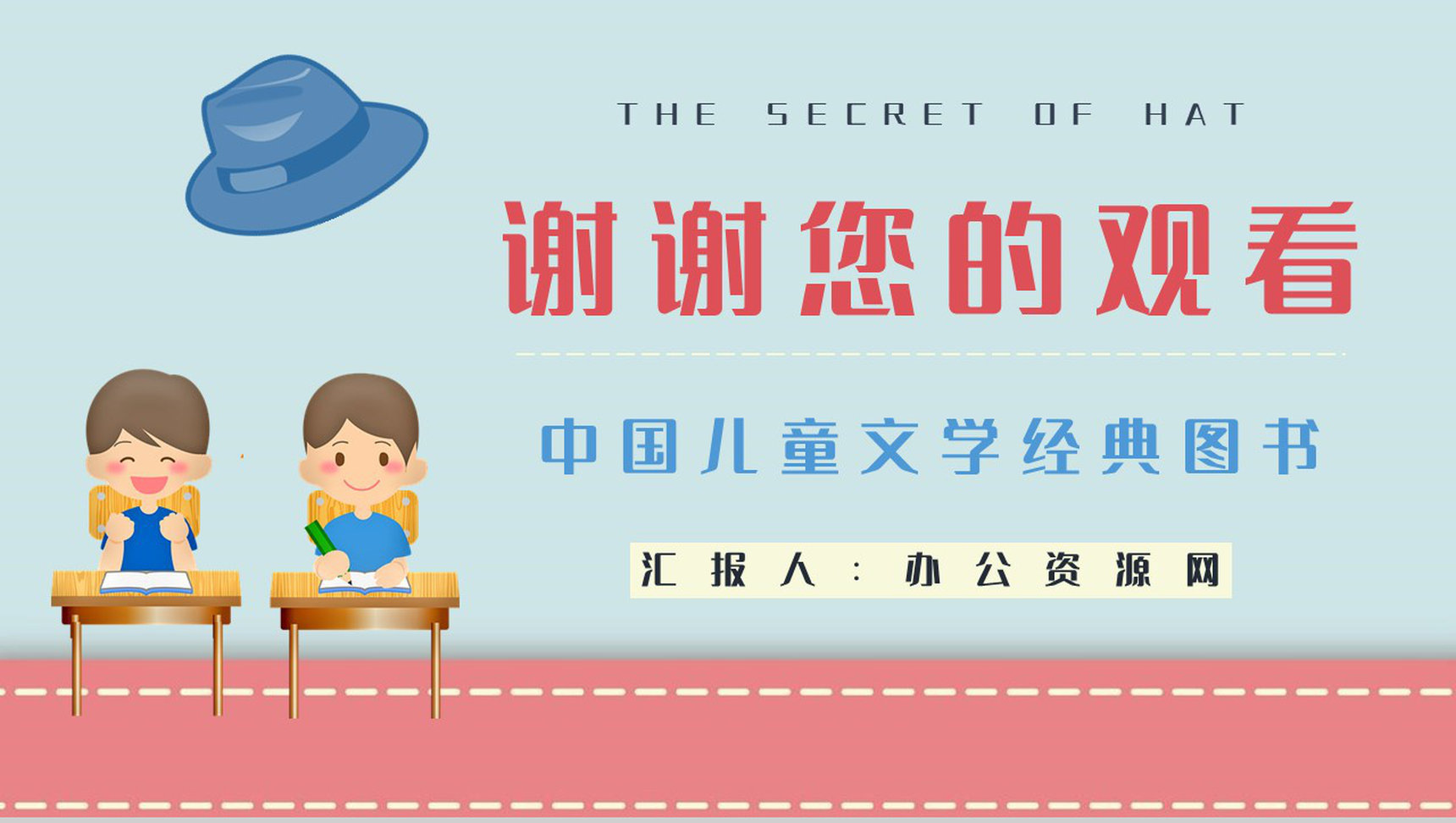柯岩所著儿童诗《帽子的秘密》学生阅读笔记整理读书读书心得交流会PPT模板-9
