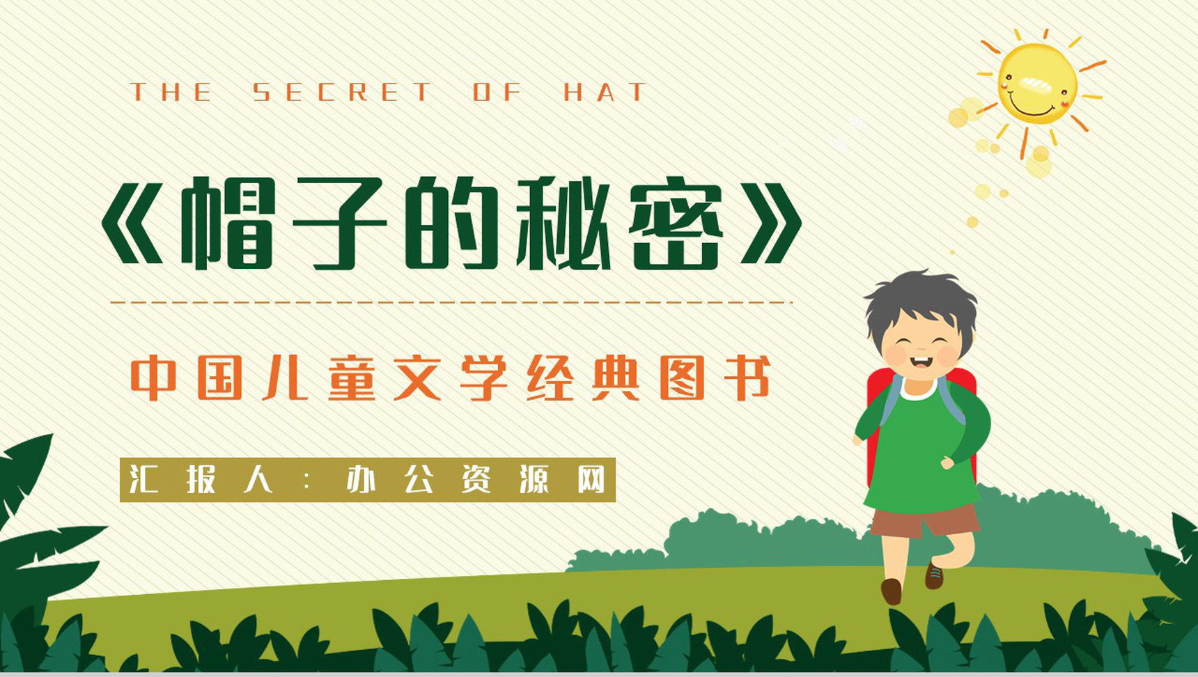 中国当代作家柯岩所著《帽子的秘密》文学作品简介艺术特色分析PPT模板-1