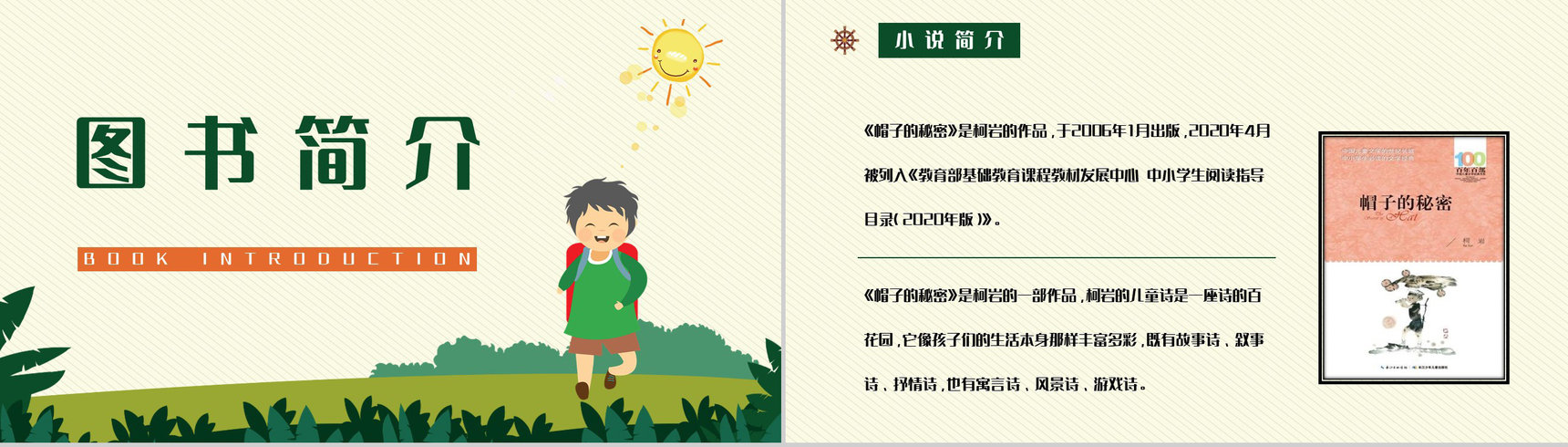 中国当代作家柯岩所著《帽子的秘密》文学作品简介艺术特色分析PPT模板-2
