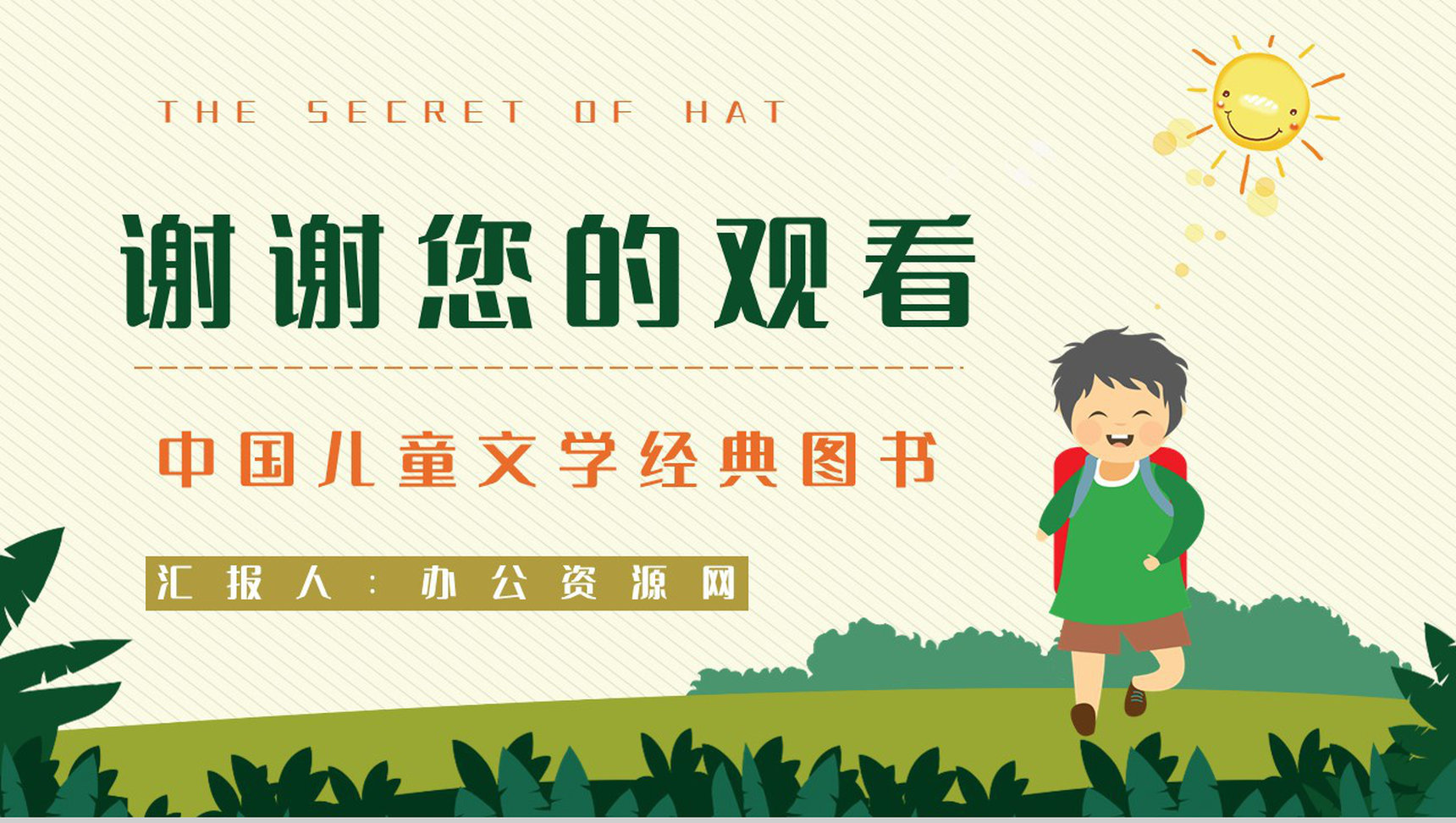 中国当代作家柯岩所著《帽子的秘密》文学作品简介艺术特色分析PPT模板-9