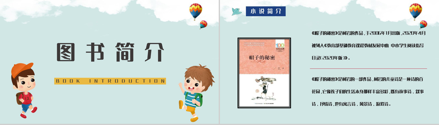 中国儿童经典书籍柯岩《帽子的秘密》儿童诗赏析知识点整理PPT模板-2