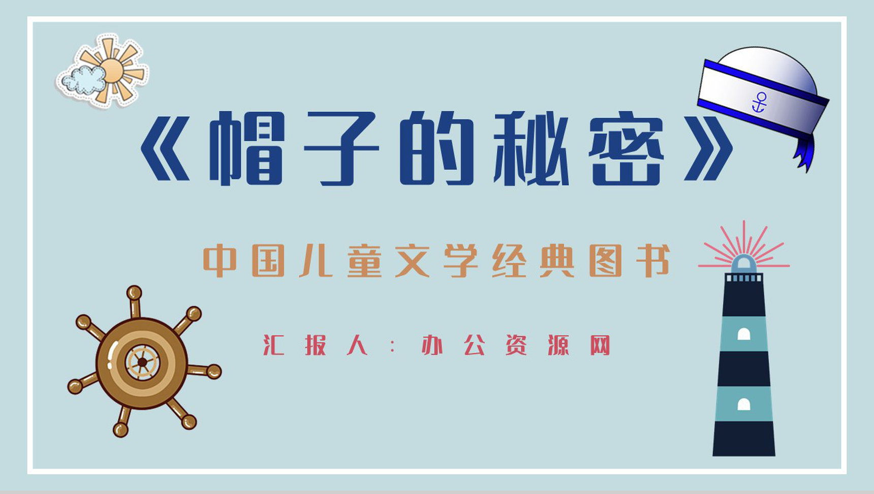 中小学生必读图书柯岩《帽子的秘密》文学作品导读摘抄及鉴赏课件PPT模板-1