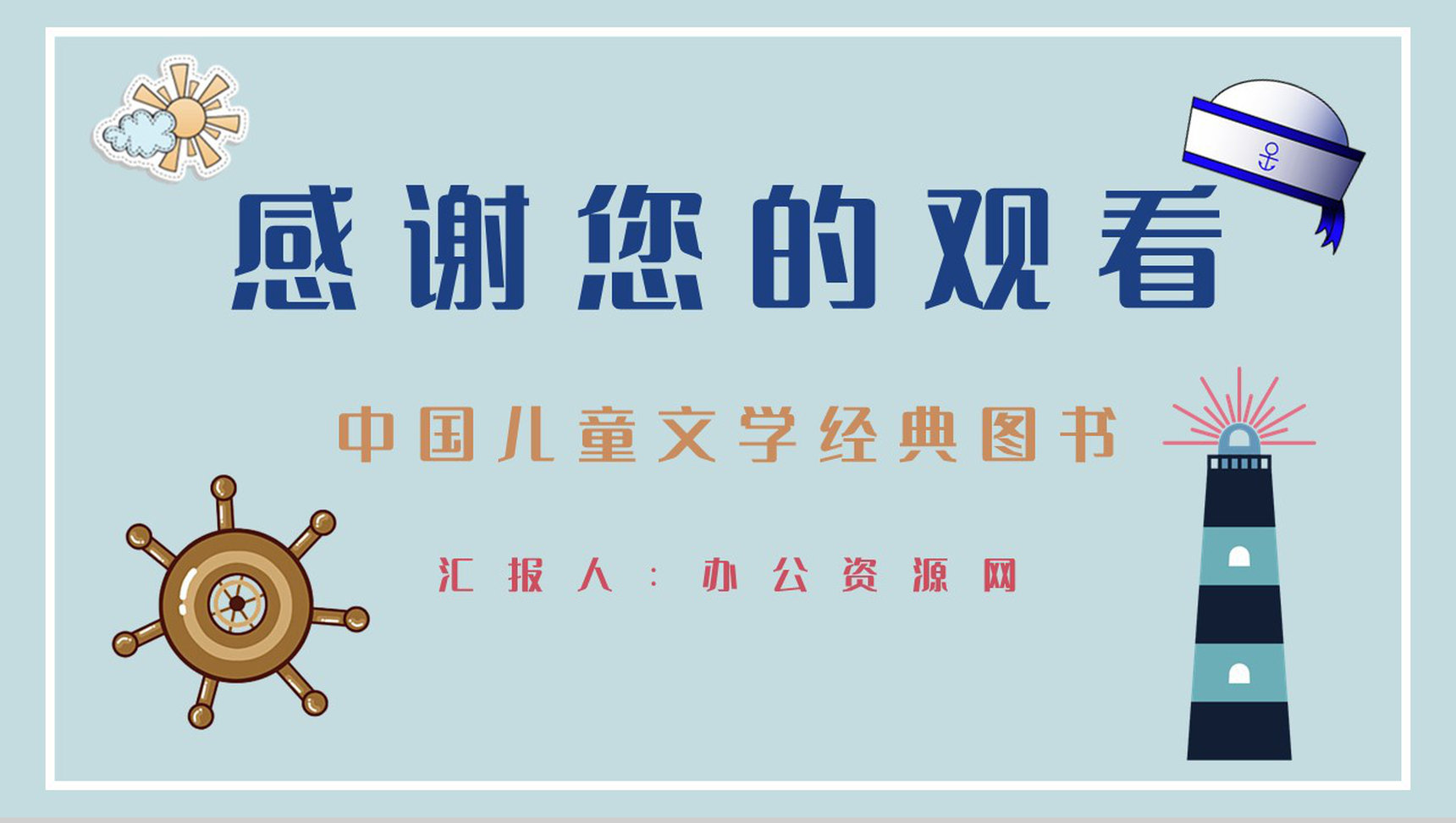 中小学生必读图书柯岩《帽子的秘密》文学作品导读摘抄及鉴赏课件PPT模板-9